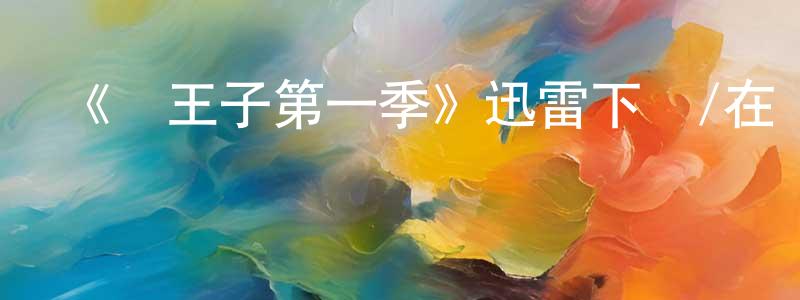 影視迷陳祥旺的個人博客,《龍王子第一季》迅雷下載/在線觀看-動漫卡通-美劇天堂